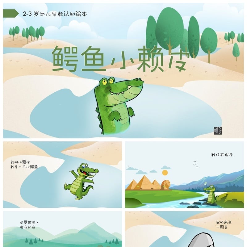 鳄鱼小赖皮PPT模板 幼儿园讲故事课件素材 幼儿早教认知绘本 - 幼儿园PPT 模板