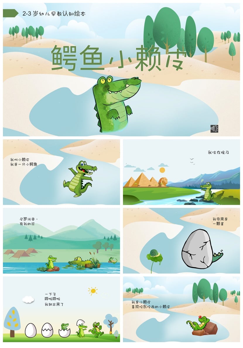 鳄鱼小赖皮PPT模板 幼儿园讲故事课件素材 幼儿早教认知绘本 - 第1页预览