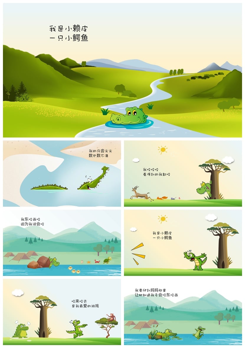 鳄鱼小赖皮PPT模板 幼儿园讲故事课件素材 幼儿早教认知绘本 - 第2页预览