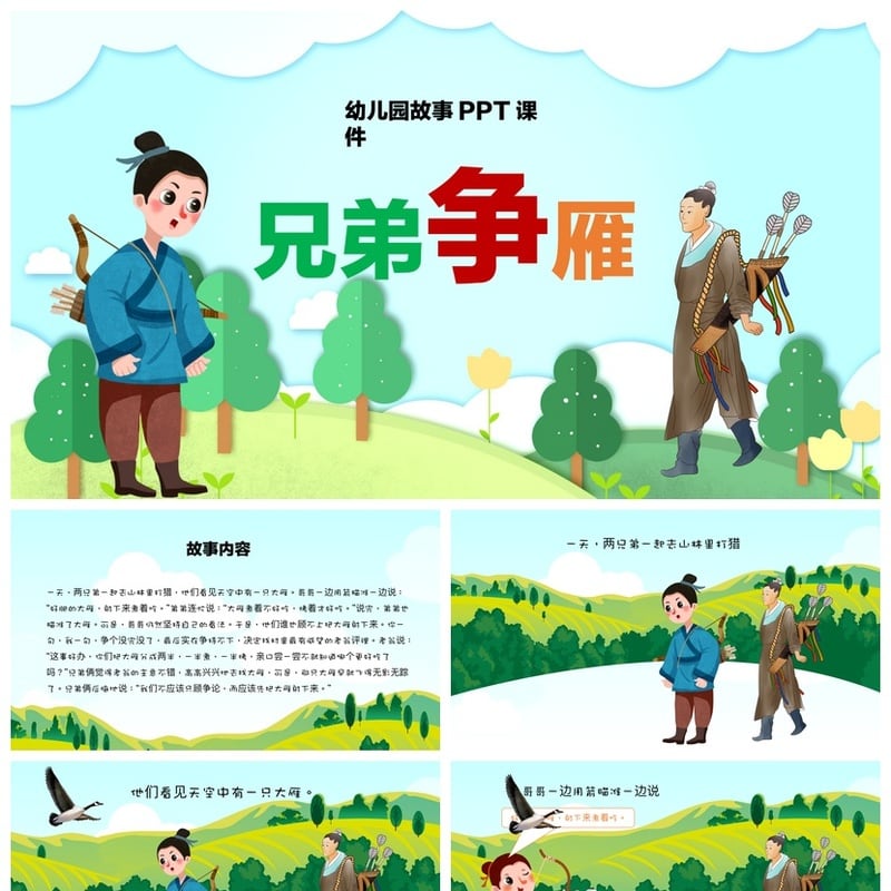 幼儿园讲故事PPT《兄弟争雁》课件 PPT模板素材 故事教学课件 - 幼儿园PPT 模板