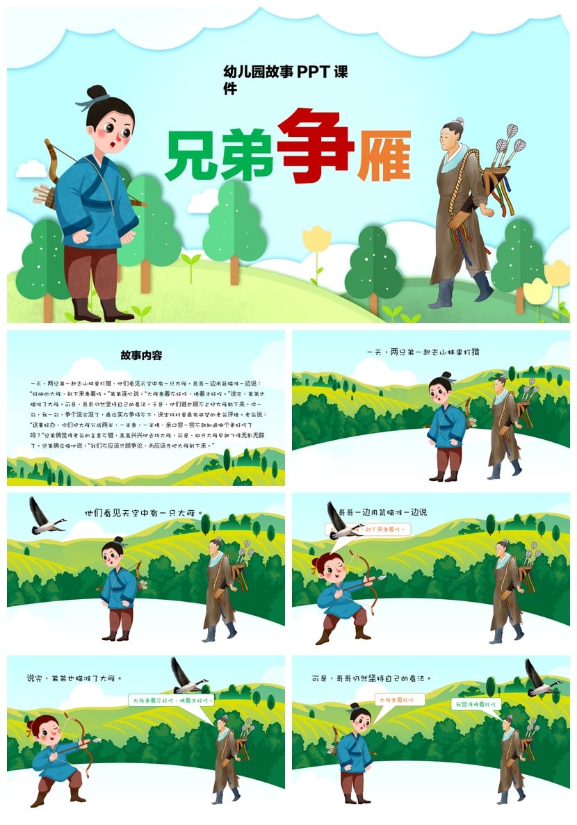 幼儿园讲故事PPT《兄弟争雁》课件 PPT模板素材 故事教学课件 - 第1页预览