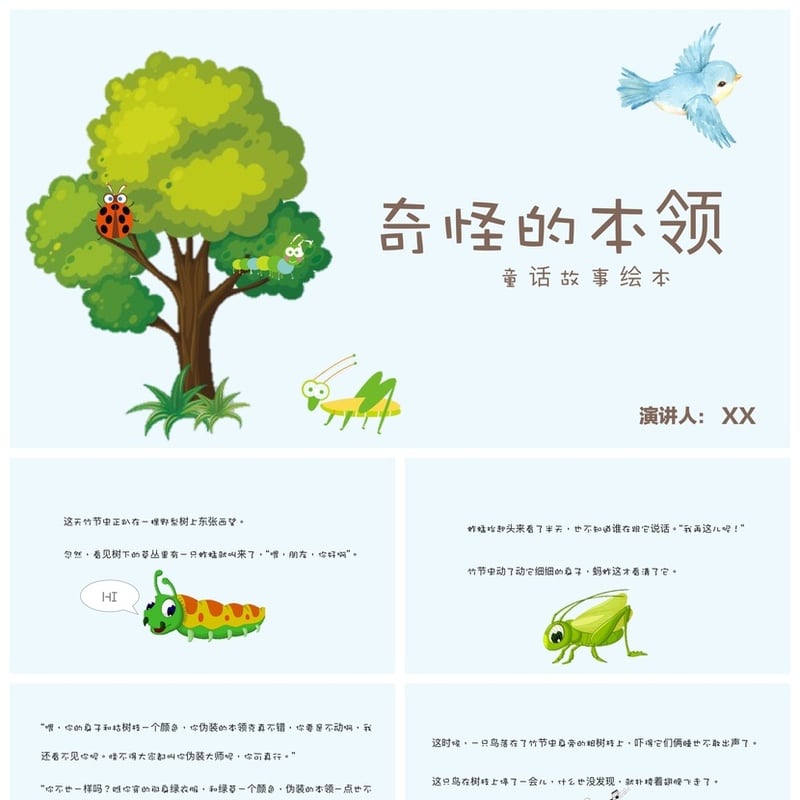 奇怪的本领PPT模板 幼儿园讲故事课件素材 童话故事绘本教学 - 幼儿园PPT 模板