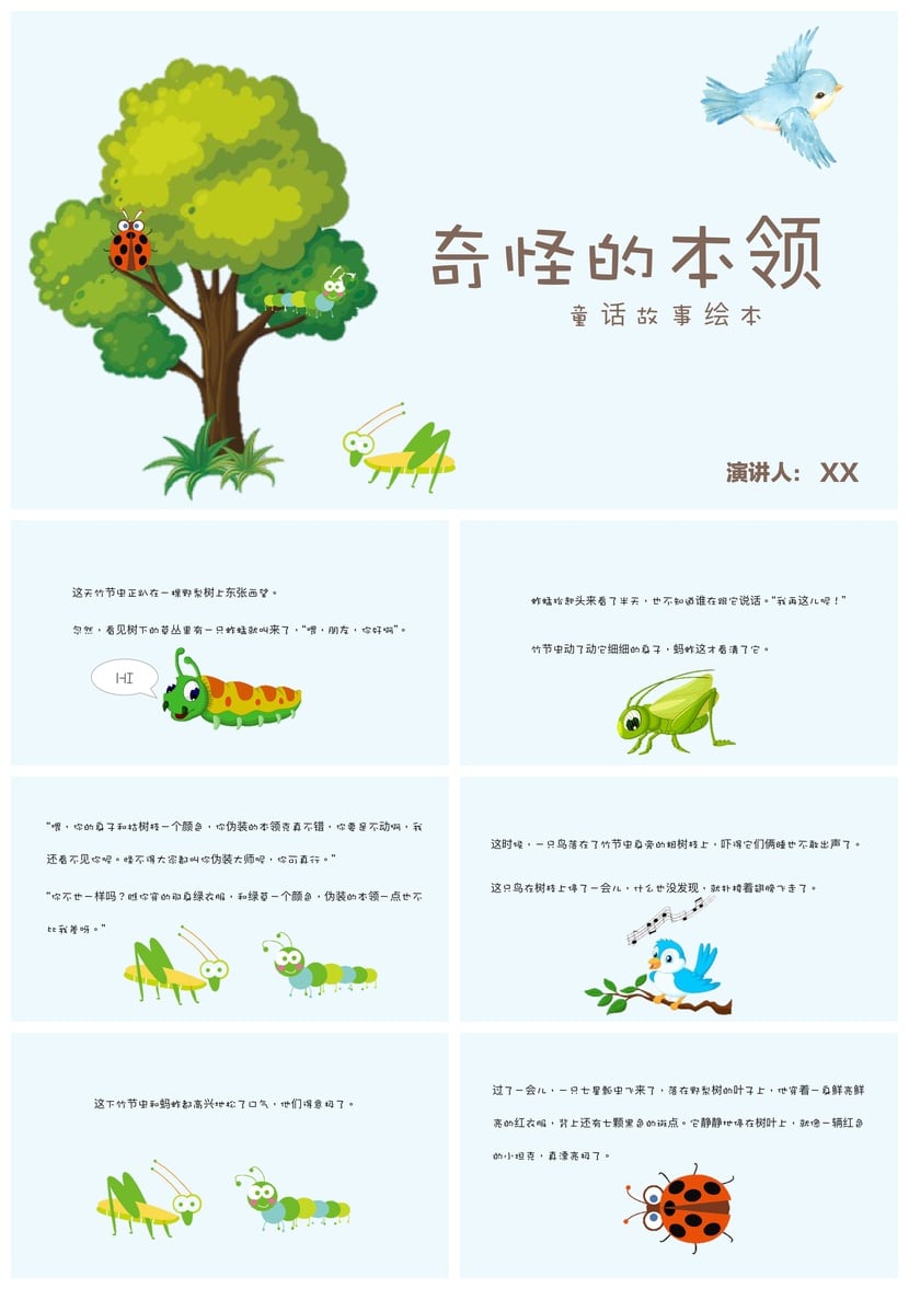 奇怪的本领PPT模板 幼儿园讲故事课件素材 童话故事绘本教学 - 第1页预览