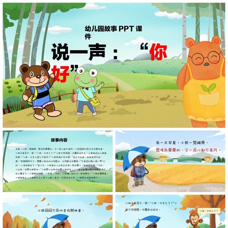 幼儿园讲故事PPT模板《说一声“你好”》课件素材社交礼仪故事PPT - 幼儿园PPT 模板