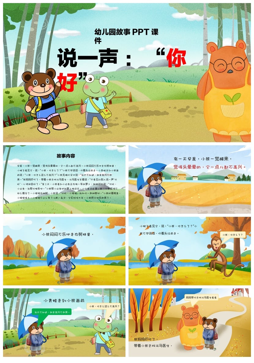 幼儿园讲故事PPT模板《说一声“你好”》课件素材社交礼仪故事PPT - 第1页预览