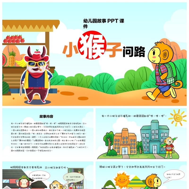 幼儿园小猴子问路PPT课件 讲故事素材模板pptx 故事教学 - 幼儿园PPT 模板