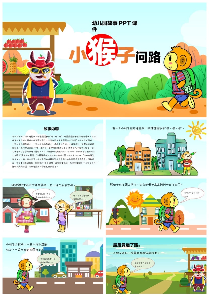 幼儿园小猴子问路PPT课件 讲故事素材模板pptx 故事教学 - 第1页预览