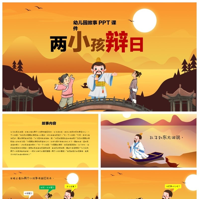 幼儿园两小孩辩日PPT课件 辩论故事素材模板 寓言教学幻灯片 - 幼儿园PPT 模板