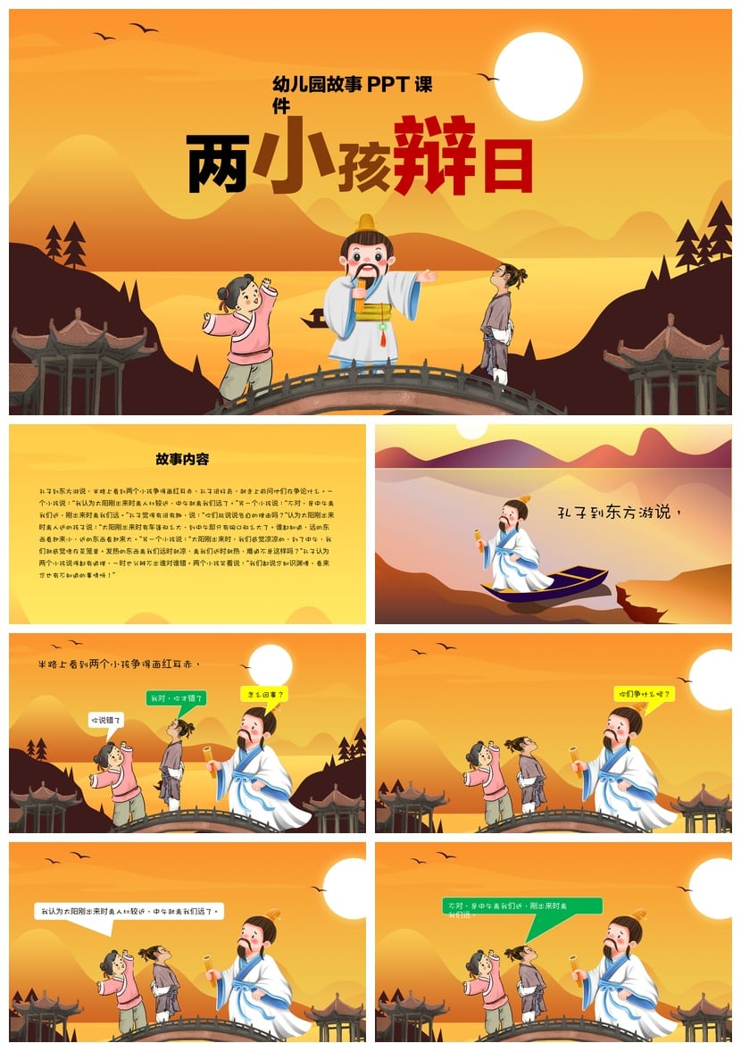 幼儿园两小孩辩日PPT课件 辩论故事素材模板 寓言教学幻灯片 - 第1页预览