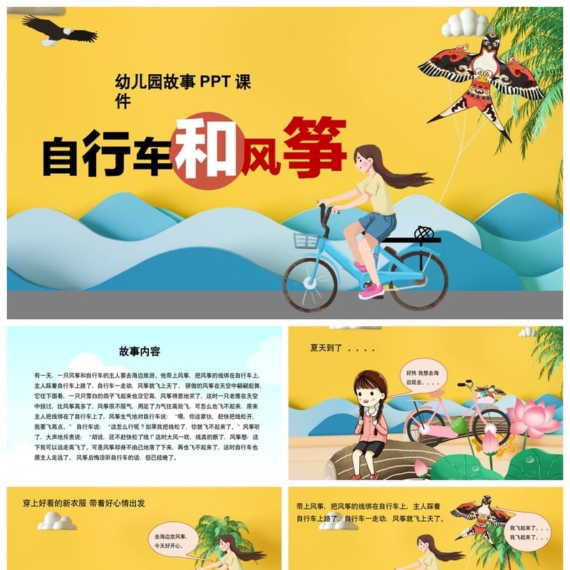 幼儿园故事PPT课件模板：自行车与风筝主题素材 儿童讲故事教学 - 幼儿园PPT 模板