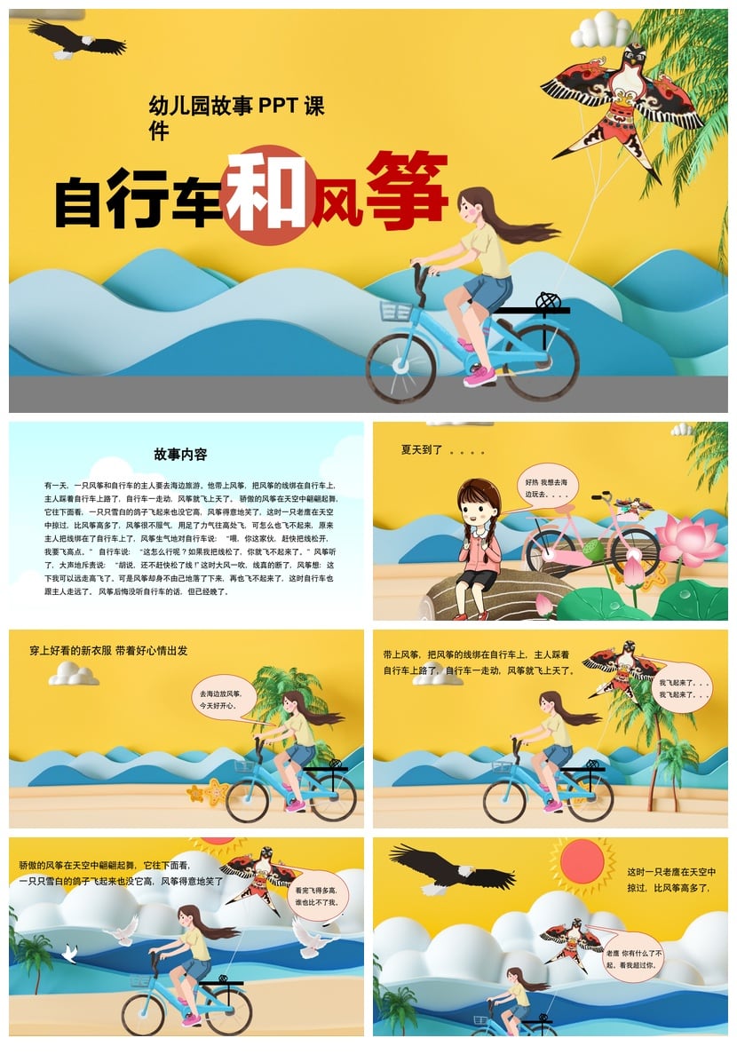 幼儿园故事PPT课件模板：自行车与风筝主题素材 儿童讲故事教学 - 第1页预览
