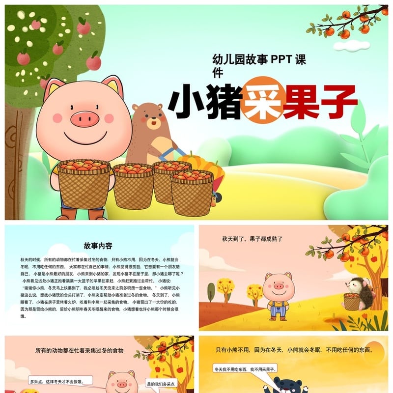 幼儿园故事PPT课件《小猪采果子》素材模板 儿童讲故事PPT - 幼儿园PPT 模板