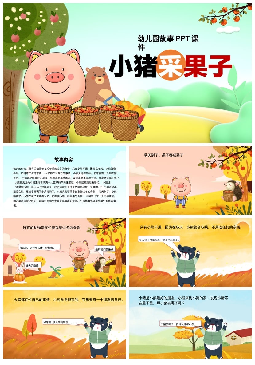 幼儿园故事PPT课件《小猪采果子》素材模板 儿童讲故事PPT - 第1页预览