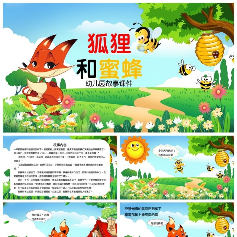 幼儿园狐狸和蜜蜂故事PPT课件 儿童讲故事素材模板 - 幼儿园PPT 模板