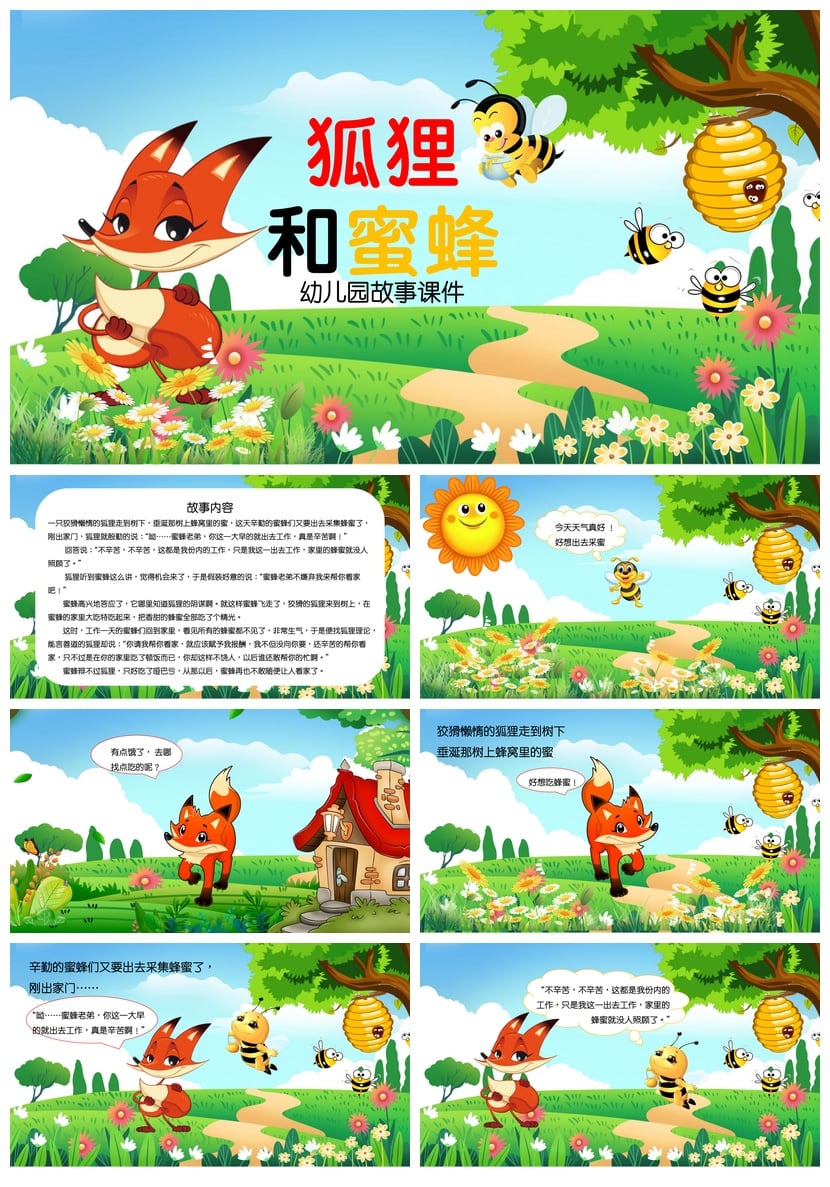 幼儿园狐狸和蜜蜂故事PPT课件 儿童讲故事素材模板 - 第1页预览
