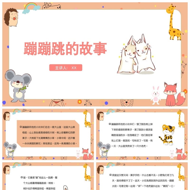 幼儿园讲故事PPT《蹦蹦跳的故事》模板 幼儿教学课件素材 - 幼儿园PPT 模板