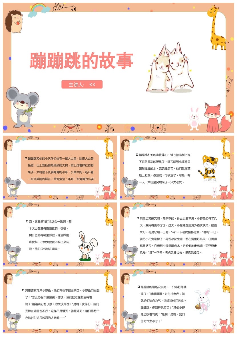 幼儿园讲故事PPT《蹦蹦跳的故事》模板 幼儿教学课件素材 - 第1页预览