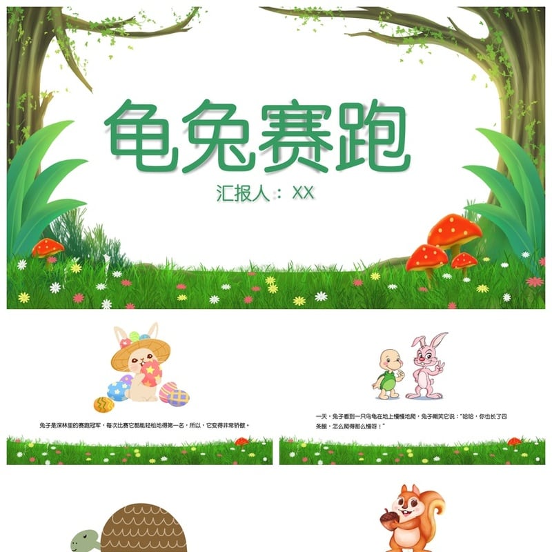 龟兔赛跑PPT课件模板 幼儿园故事比赛素材 寓言教学幻灯片 - 幼儿园PPT 模板