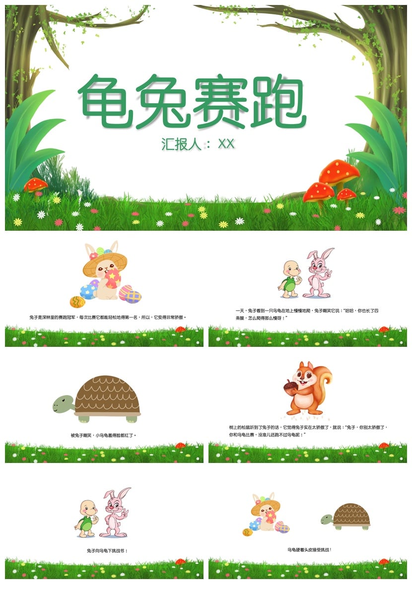 龟兔赛跑PPT课件模板 幼儿园故事比赛素材 寓言教学幻灯片 - 第1页预览