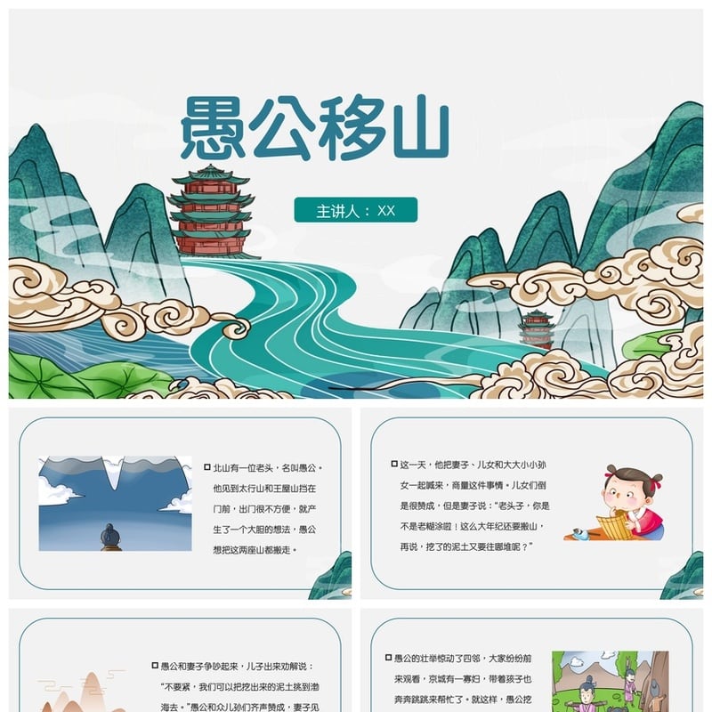 幼儿园愚公移山PPT课件模板 儿童讲故事教学素材pptx - 幼儿园PPT 模板