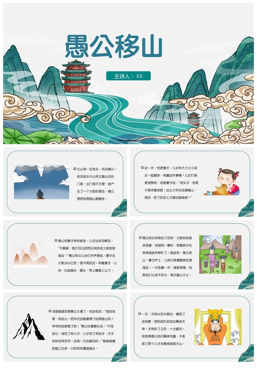 幼儿园愚公移山PPT课件模板 儿童讲故事教学素材pptx - 第1页预览