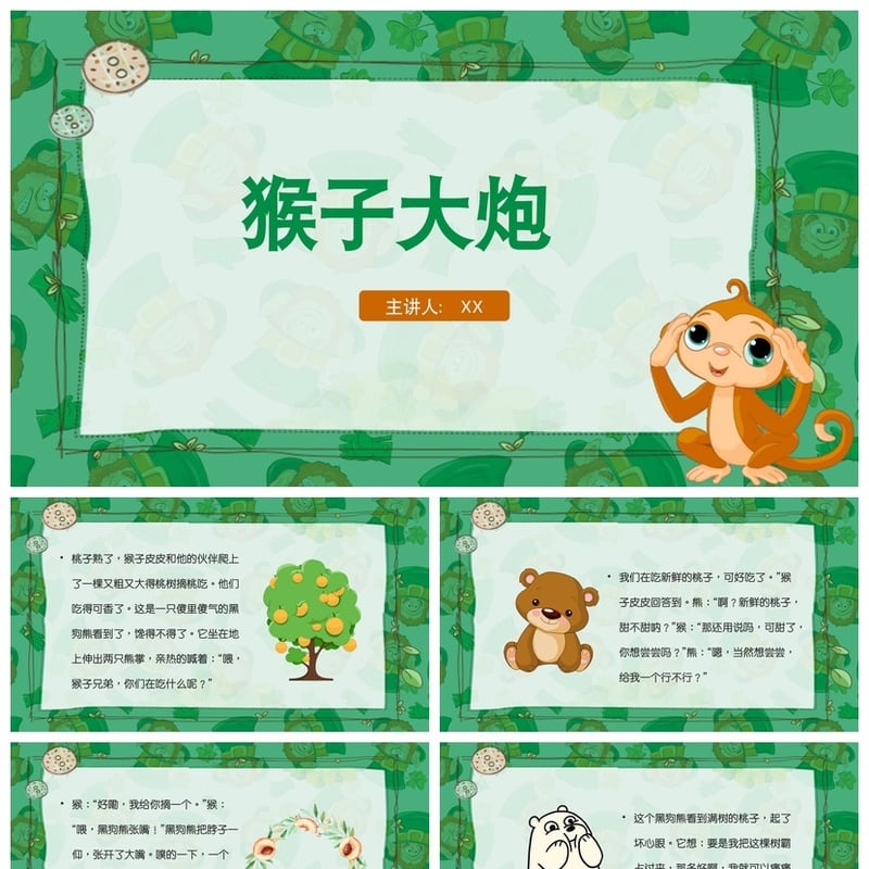 幼儿园讲故事PPT猴子大炮模板 儿童课件素材pptx - 幼儿园PPT 模板
