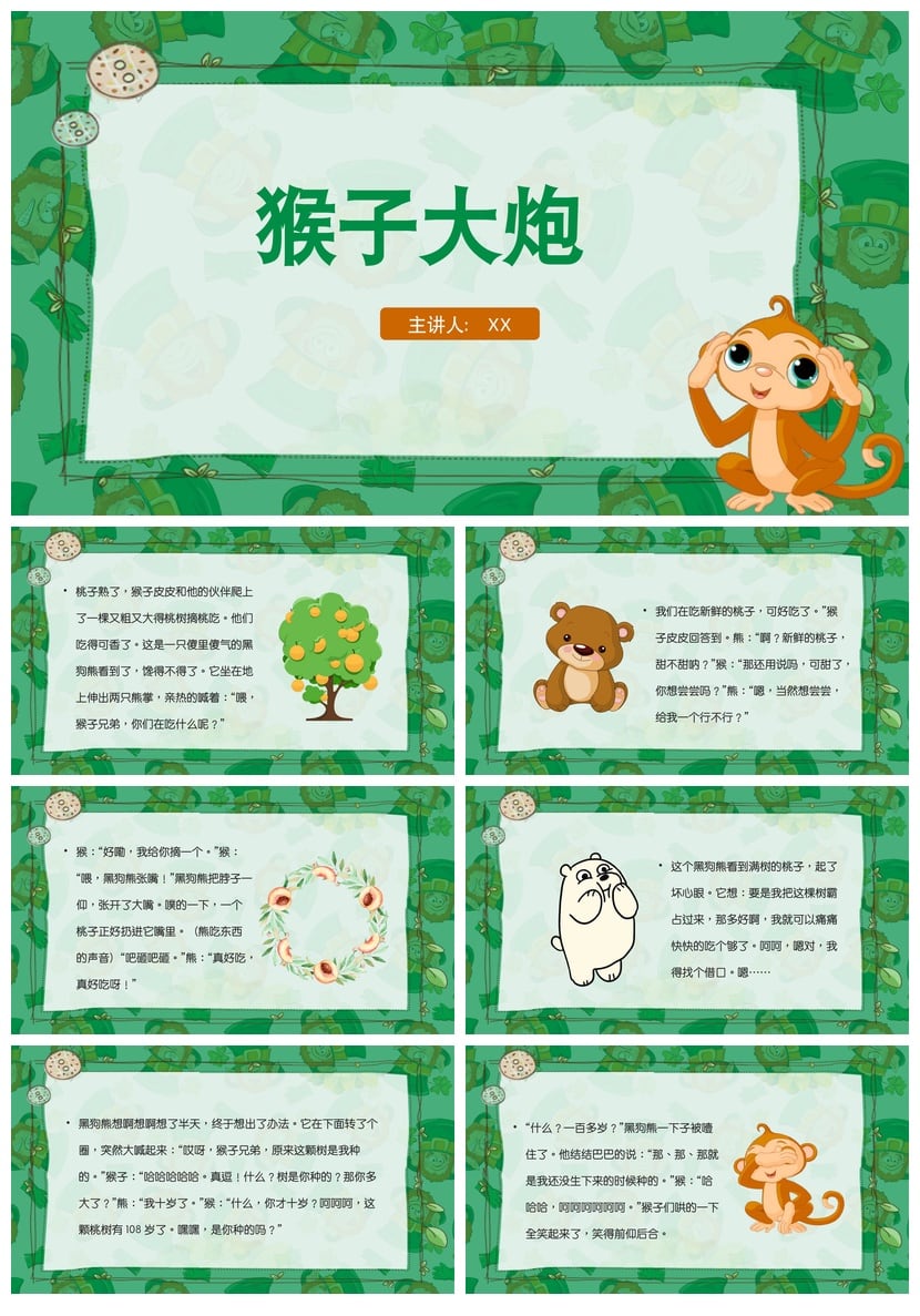 幼儿园讲故事PPT猴子大炮模板 儿童课件素材pptx - 第1页预览
