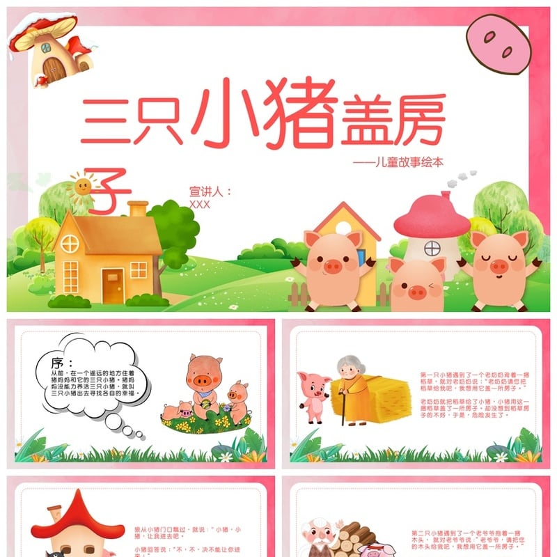 三只小猪盖房子PPT模板 幼儿园故事课件素材 儿童绘本教学 - 幼儿园PPT 模板
