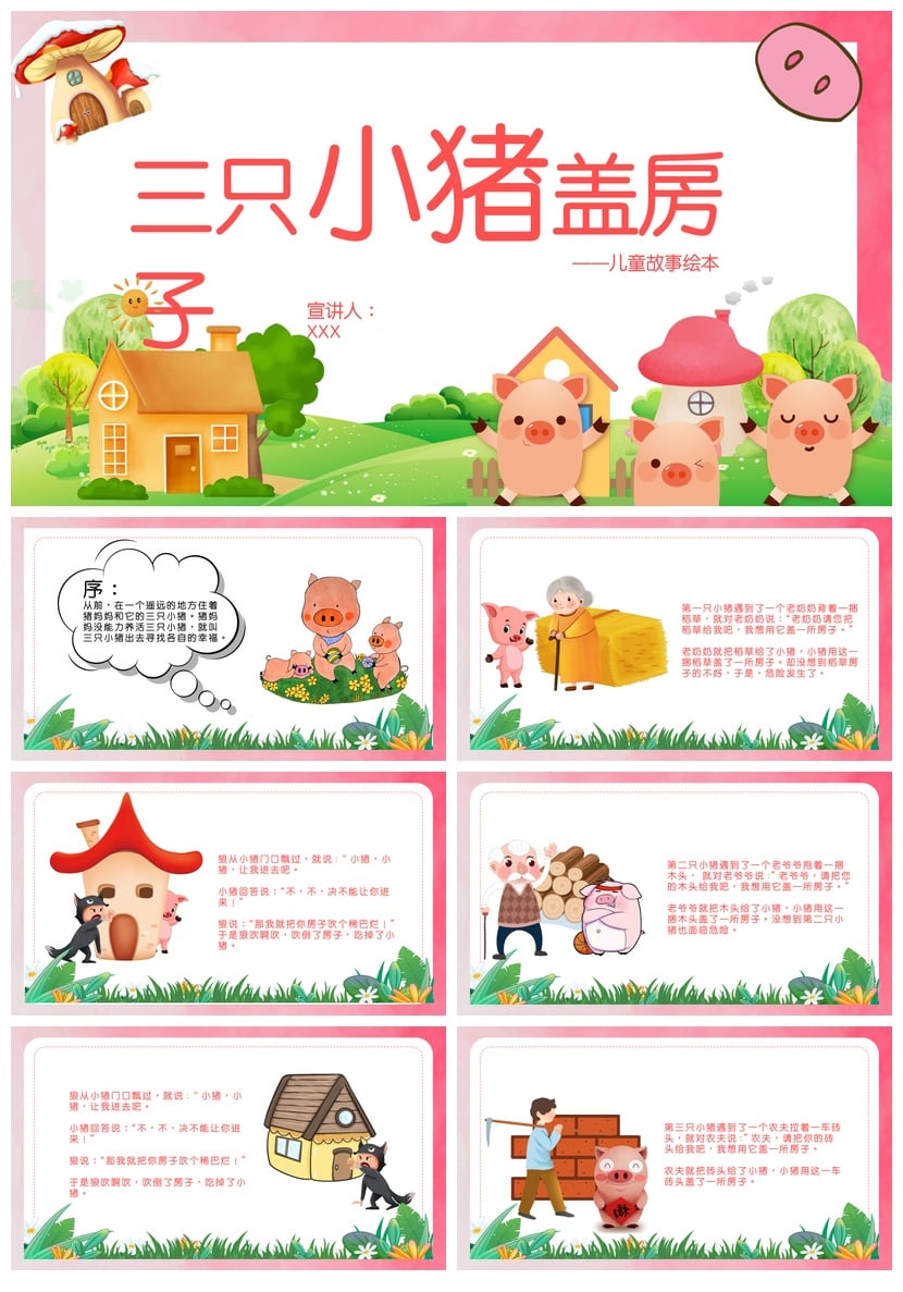 三只小猪盖房子PPT模板 幼儿园故事课件素材 儿童绘本教学 - 第1页预览