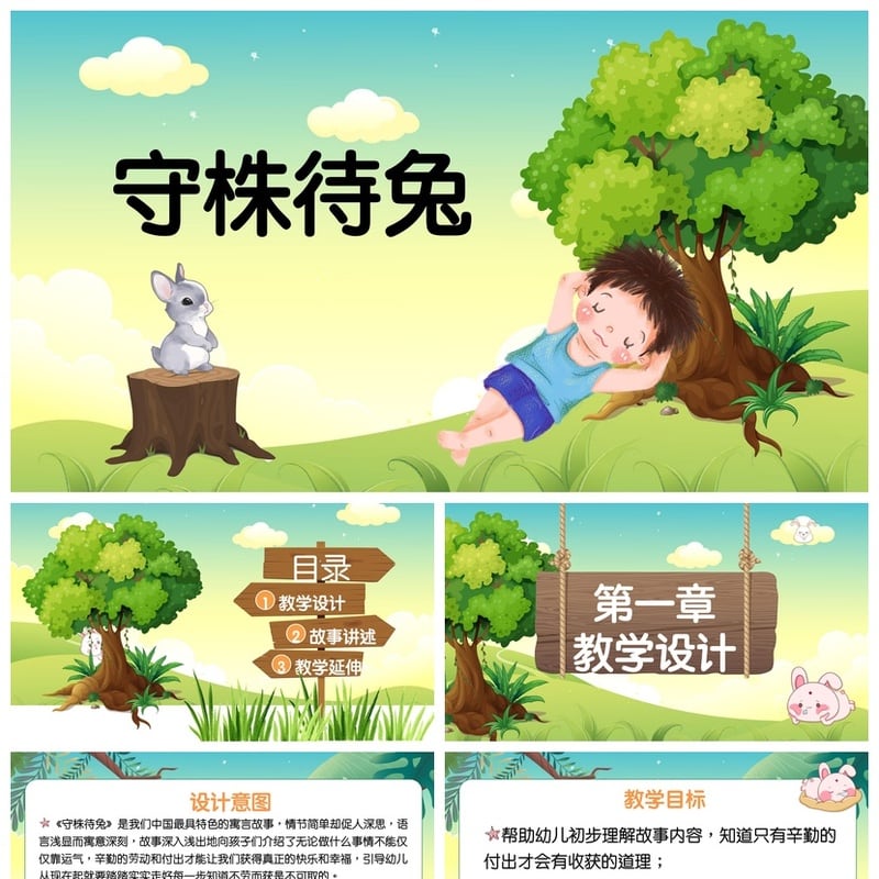 幼儿园守株待兔PPT课件故事素材模板 儿童寓言教学电子文档 - 幼儿园PPT 模板