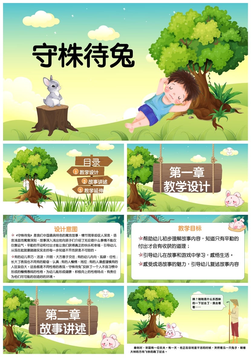幼儿园守株待兔PPT课件故事素材模板 儿童寓言教学电子文档 - 第1页预览