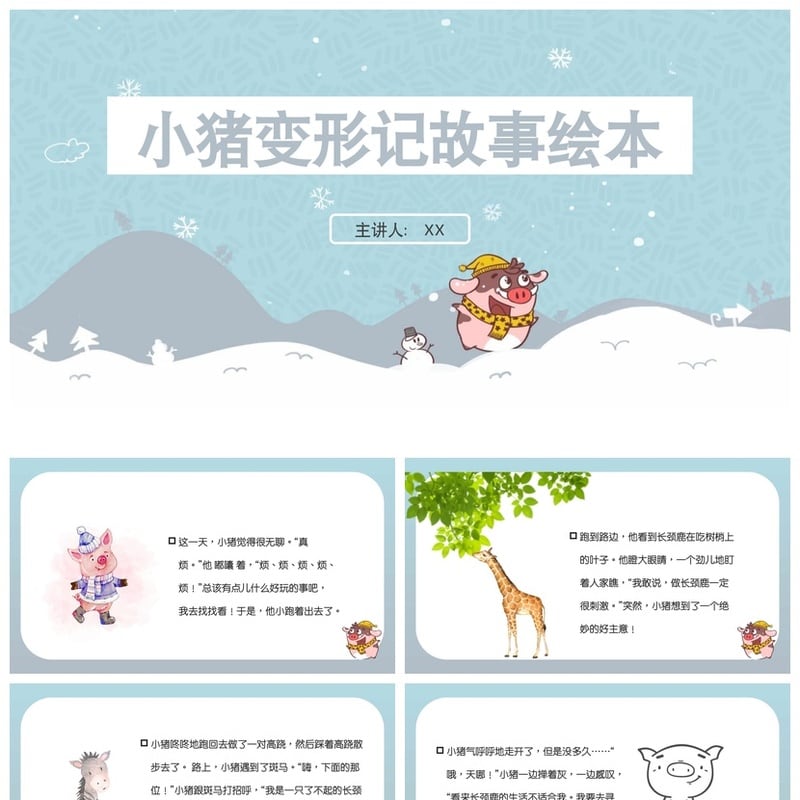 小猪变形记PPT模板 幼儿园讲故事课件 绘本教学素材pptx - 幼儿园PPT 模板