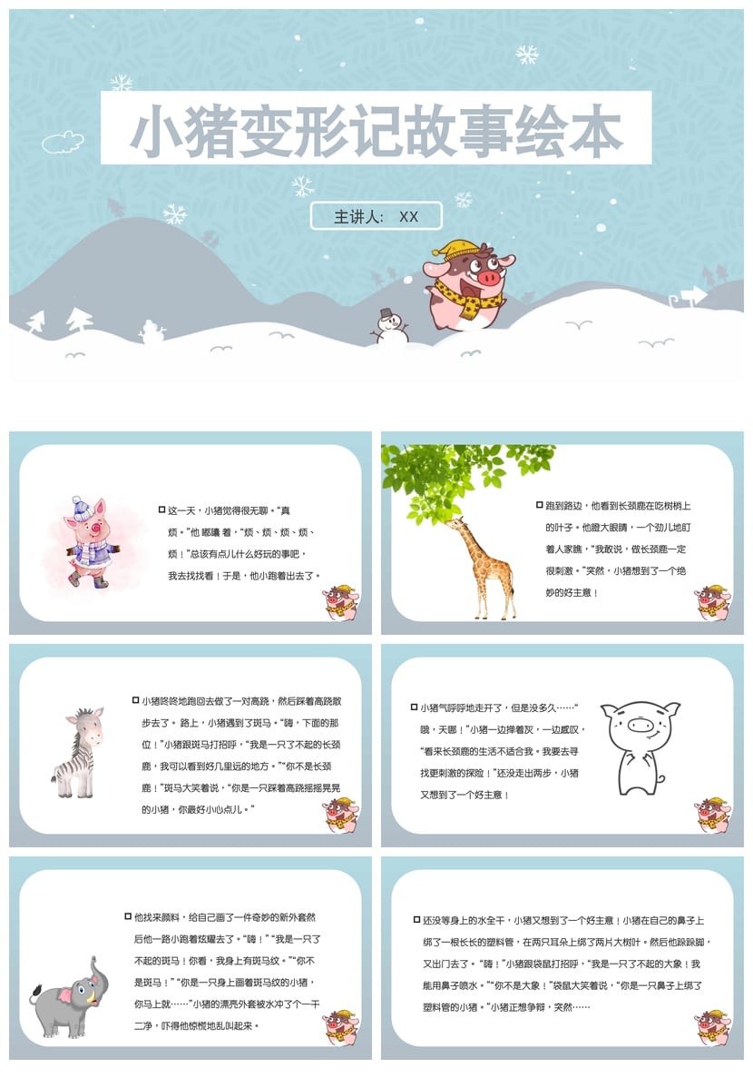 小猪变形记PPT模板 幼儿园讲故事课件 绘本教学素材pptx - 第1页预览