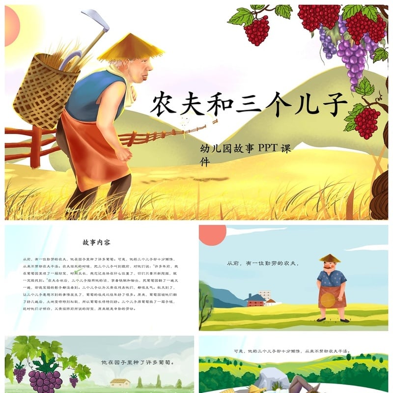 幼儿园故事PPT课件《农夫和三个儿子》素材模板 儿童讲故事PPT - 幼儿园PPT 模板