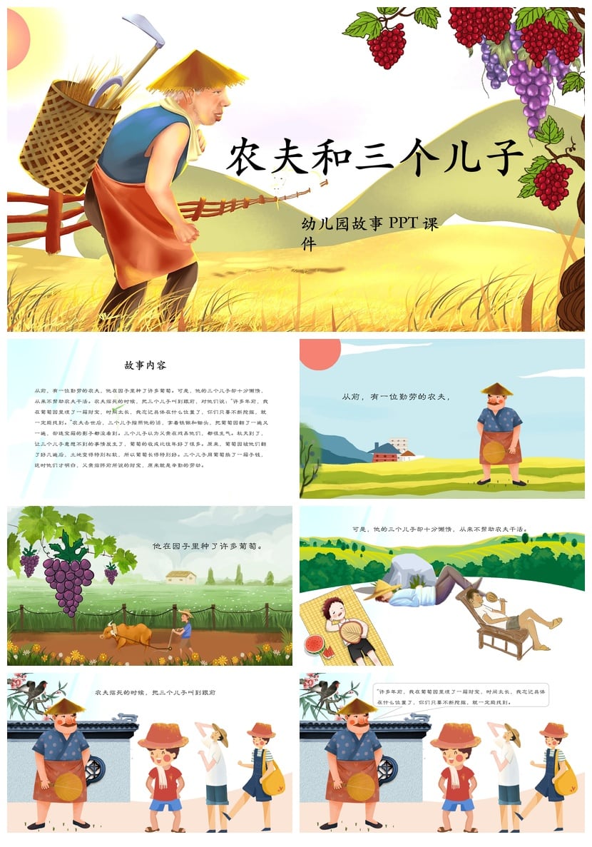 幼儿园故事PPT课件《农夫和三个儿子》素材模板 儿童讲故事PPT - 第1页预览