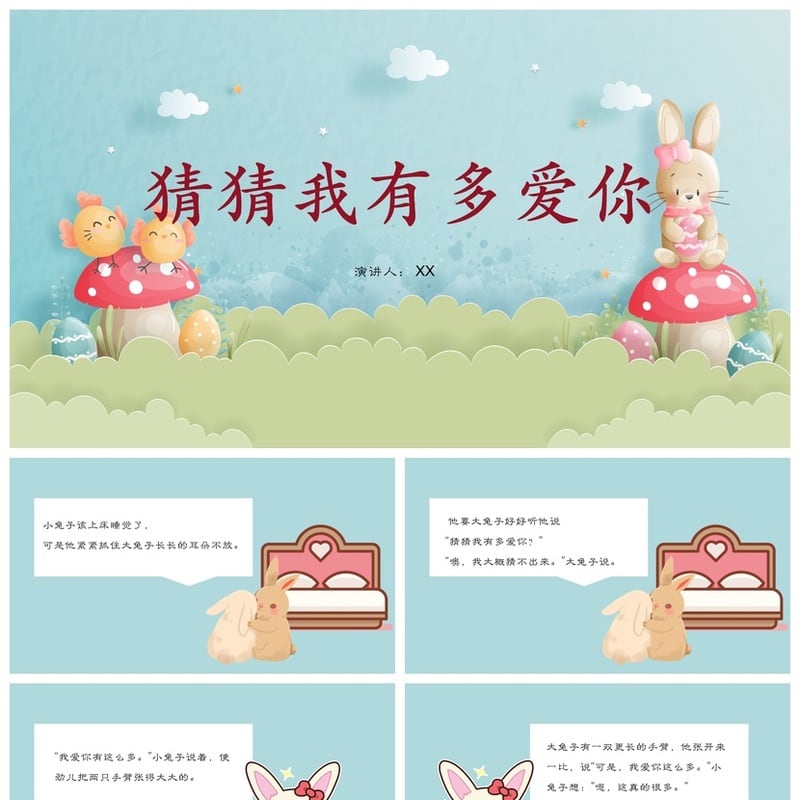 猜猜我有多爱你PPT模板 幼儿园讲故事课件素材 绘本教学电子文档 - 幼儿园PPT 模板