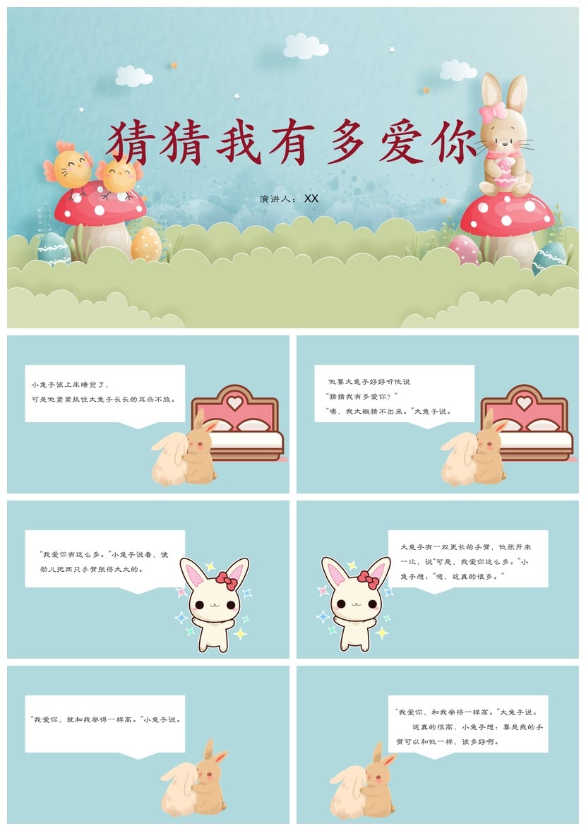 猜猜我有多爱你PPT模板 幼儿园讲故事课件素材 绘本教学电子文档 - 第1页预览