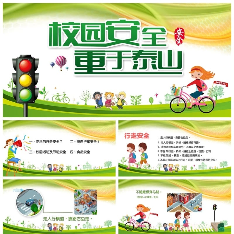 校园安全教育主题班会PPT课件 学生安全重于泰山课件pptx - 小学PPT 模板