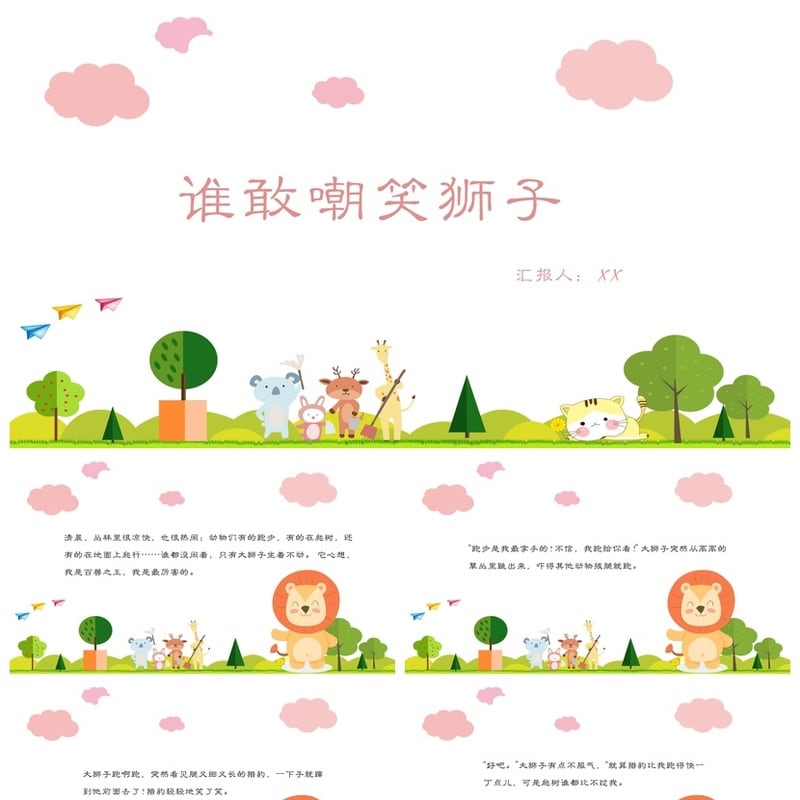 谁敢嘲笑狮子PPT素材模板 幼儿园讲故事课件 狮子主题教学幻灯片 - 幼儿园PPT 模板