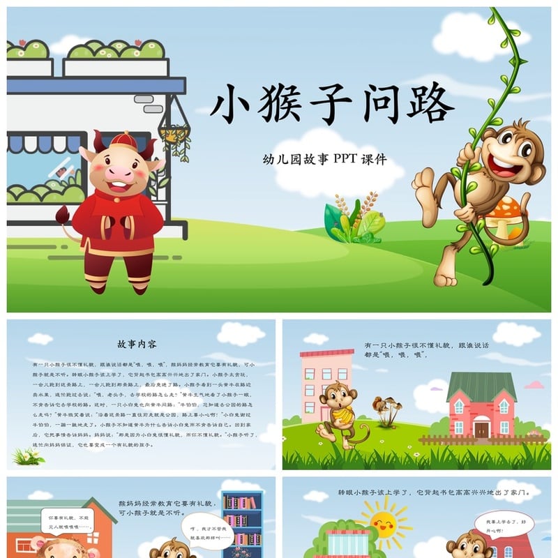 幼儿园小猴子问路PPT课件 儿童故事素材模板pptx - 幼儿园PPT 模板
