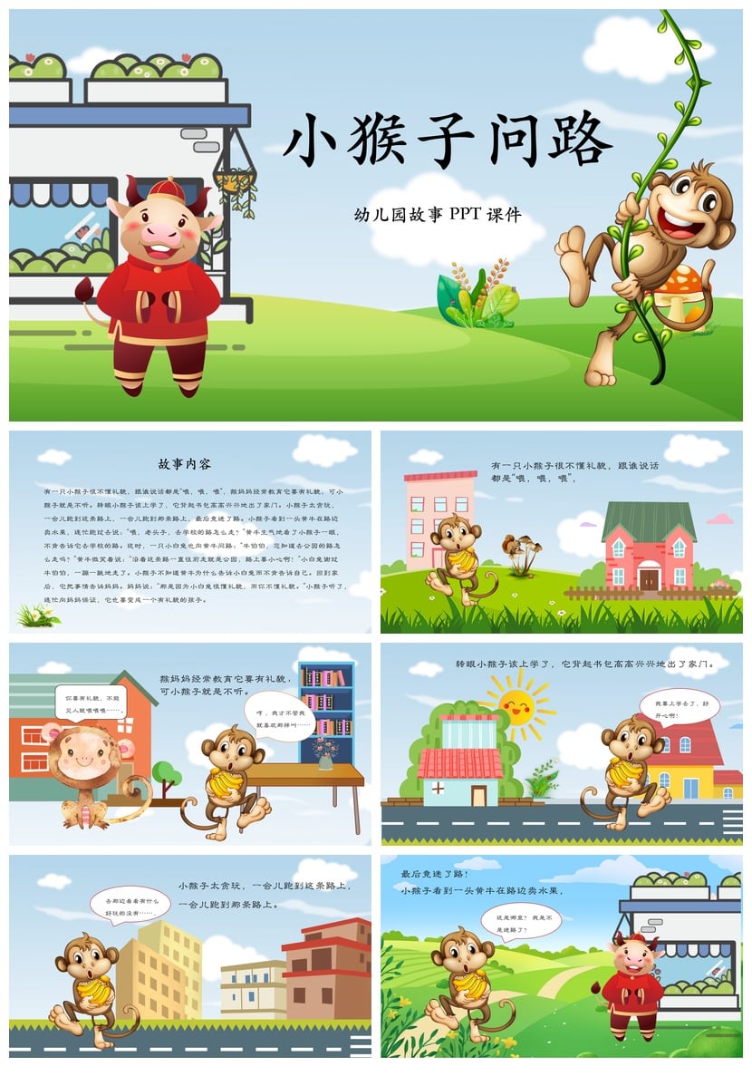 幼儿园小猴子问路PPT课件 儿童故事素材模板pptx - 第1页预览