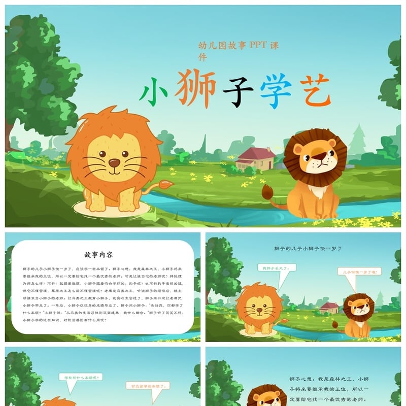 小狮子学艺PPT课件 幼儿园故事素材模板ppt电子文档 - 幼儿园PPT 模板