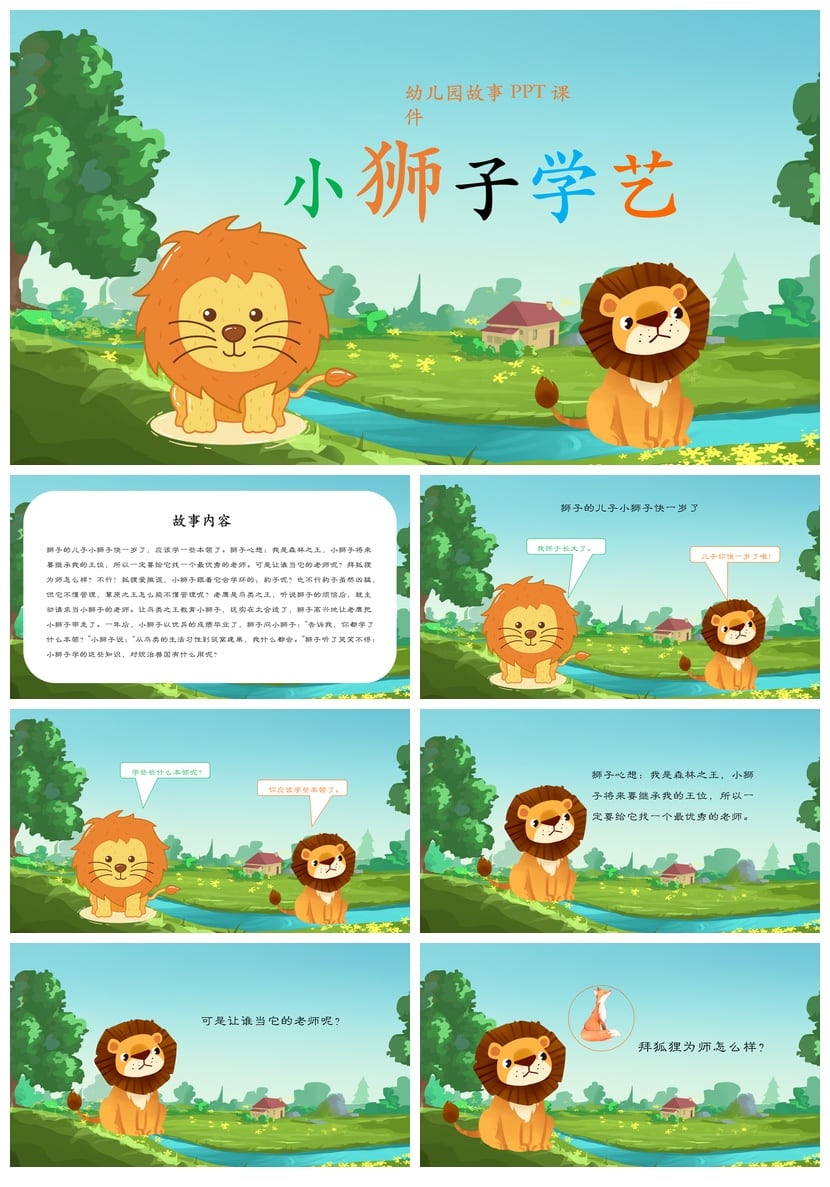 小狮子学艺PPT课件 幼儿园故事素材模板ppt电子文档 - 第1页预览