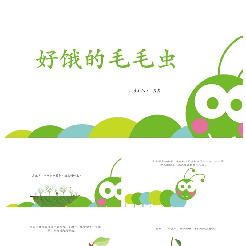 好饿的毛毛虫PPT模板幼儿园讲故事课件素材pptx电子文档 - 幼儿园PPT 模板