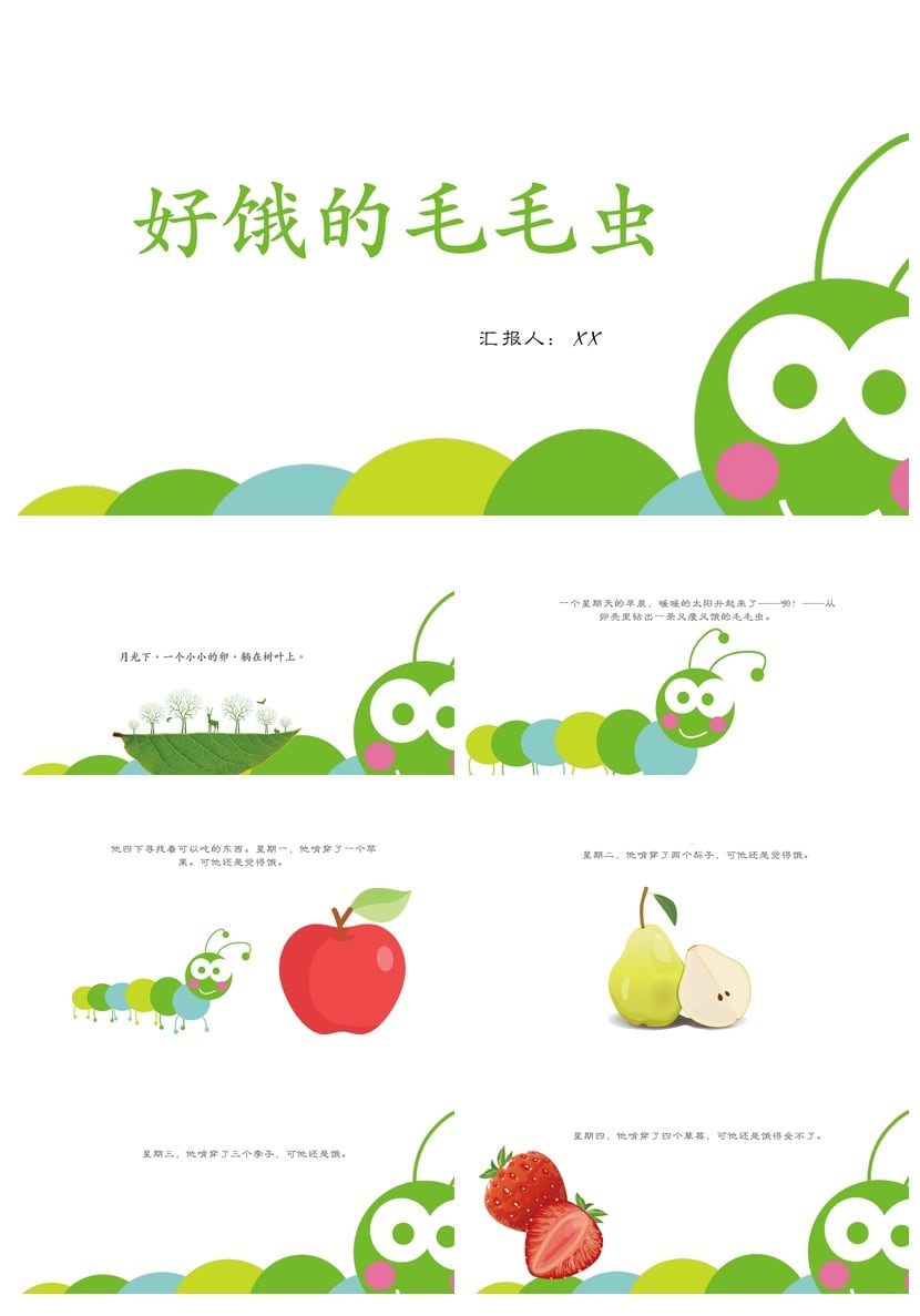 好饿的毛毛虫PPT模板幼儿园讲故事课件素材pptx电子文档 - 第1页预览