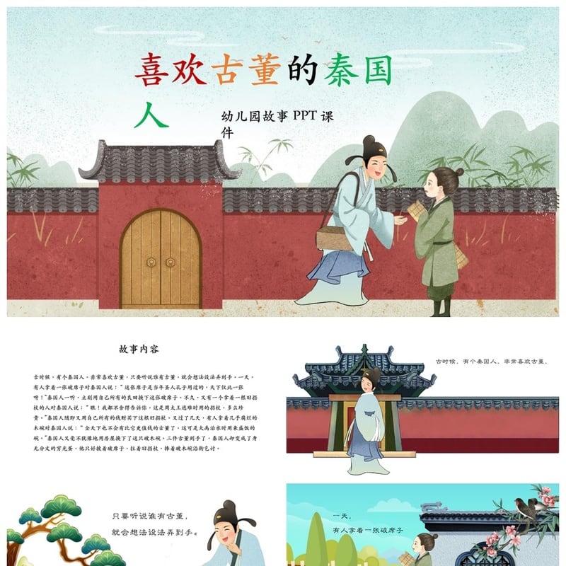 幼儿园故事PPT课件《喜欢古董的秦国人》模板素材 秦国历史主题 - 幼儿园PPT 模板