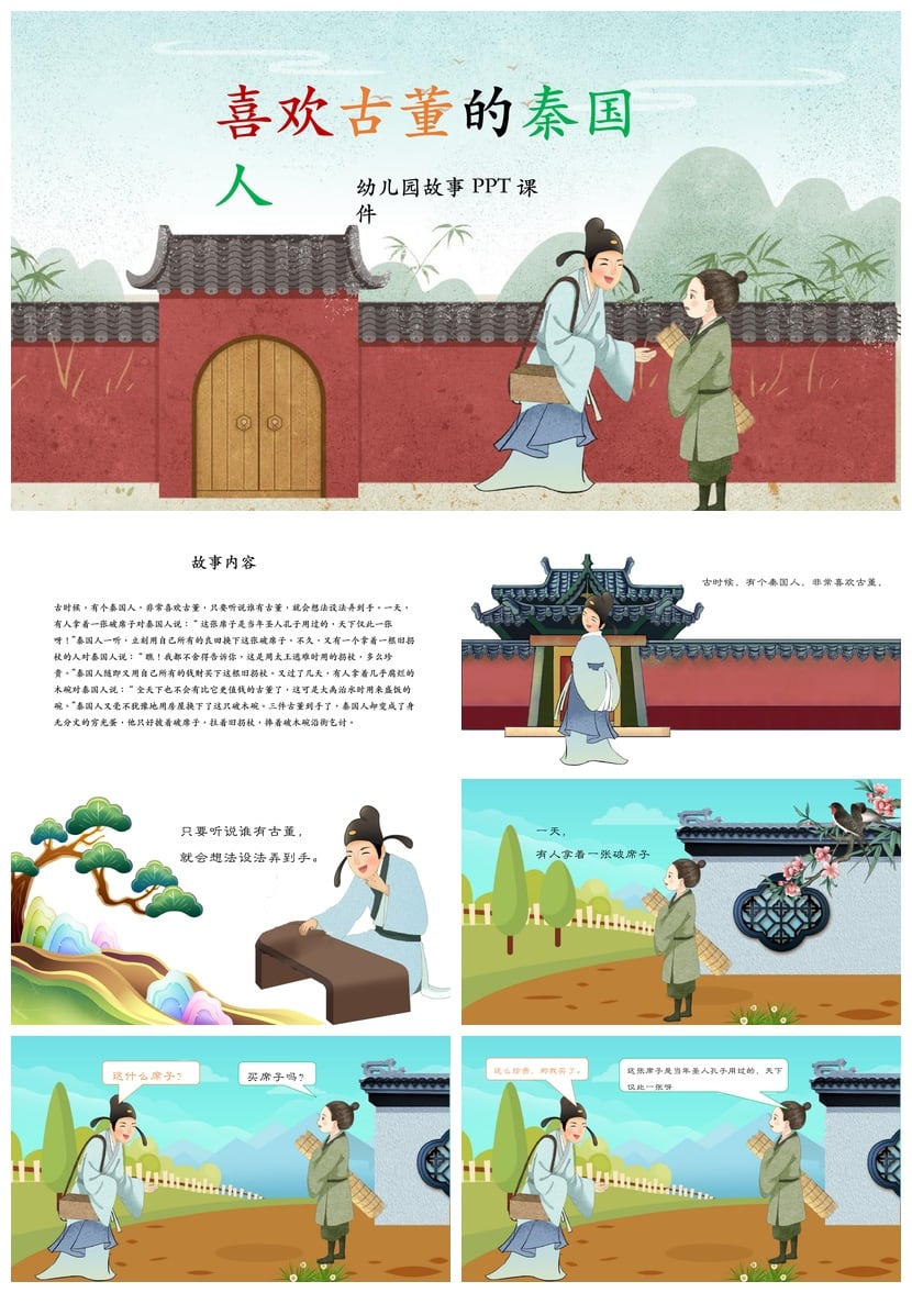 幼儿园故事PPT课件《喜欢古董的秦国人》模板素材 秦国历史主题 - 第1页预览