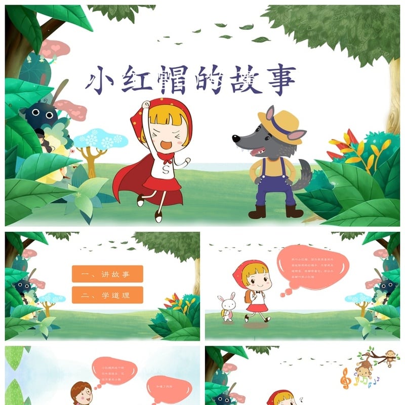 幼儿园小红帽故事PPT模板 讲故事课件素材 教学电子文档 - 幼儿园PPT 模板
