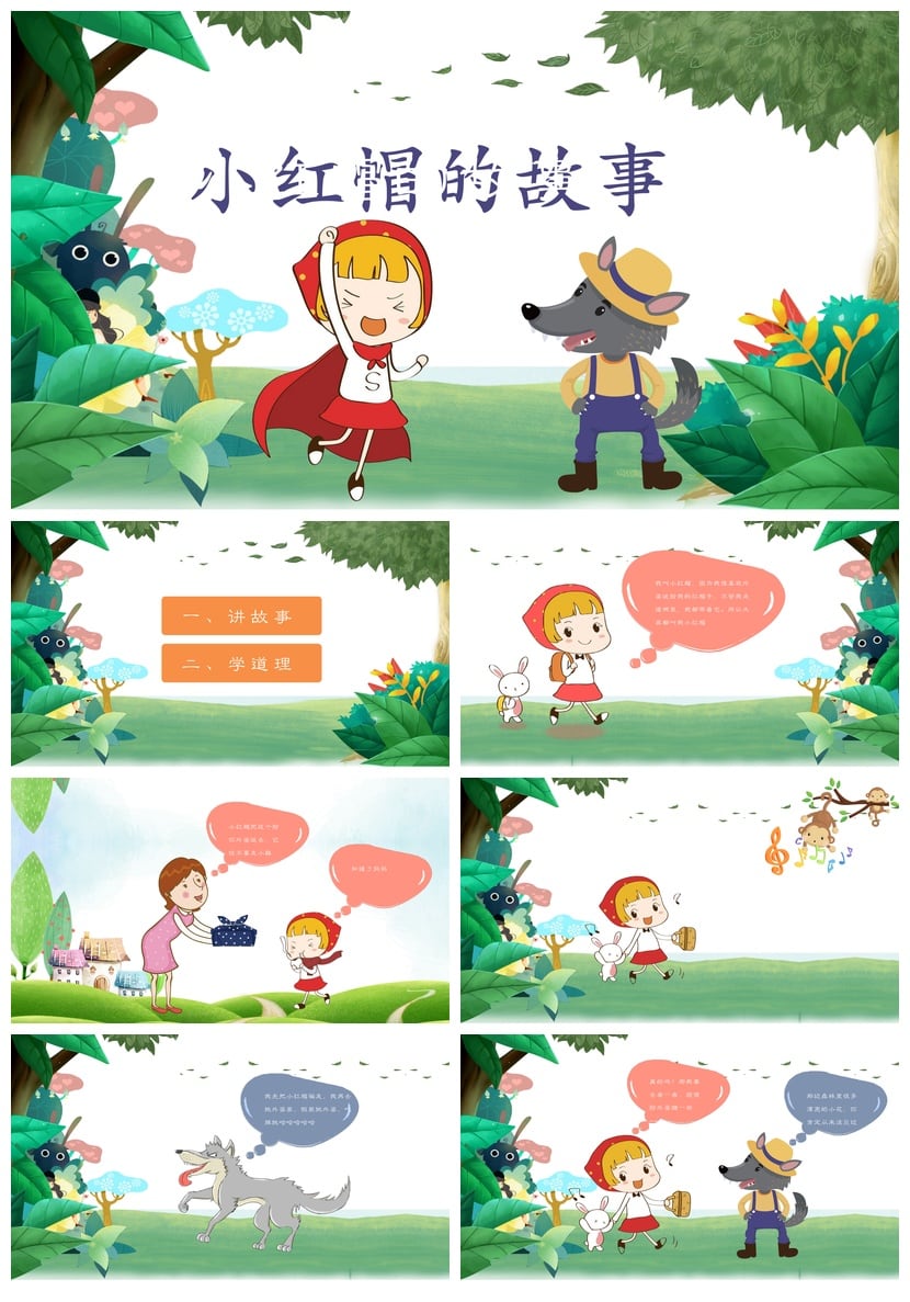 幼儿园小红帽故事PPT模板 讲故事课件素材 教学电子文档 - 第1页预览