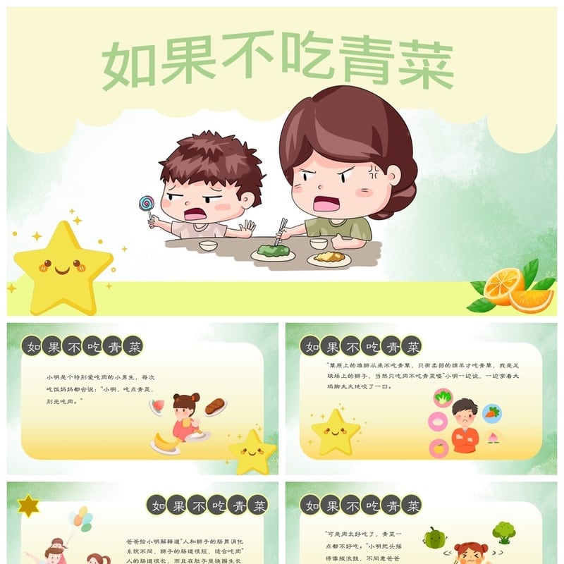 如果不吃青菜PPT素材 幼儿园讲故事课件模板 蔬菜主题教学 - 幼儿园PPT 模板
